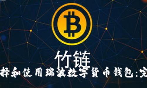:
如何选择和使用瑞波数字货币钱包:完整指南