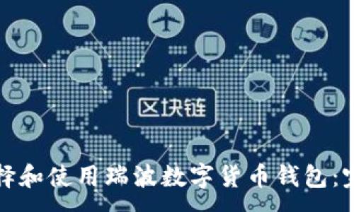 :
如何选择和使用瑞波数字货币钱包:完整指南