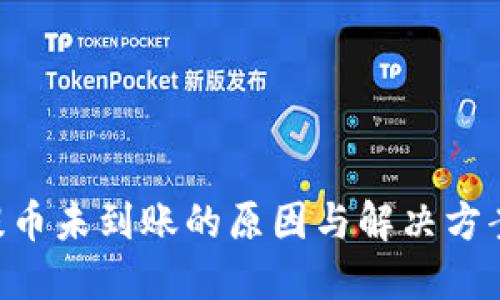 ETH提币未到账的原因与解决方案详解