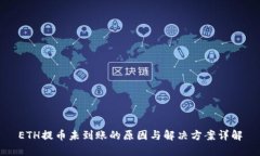 ETH提币未到账的原因与解决方案详解