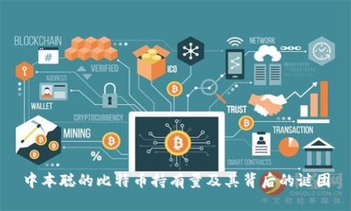 中本聪的比特币持有量及其背后的谜团