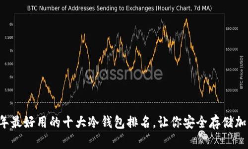 2023年最好用的十大冷钱包排名,让你安全存储加密货币