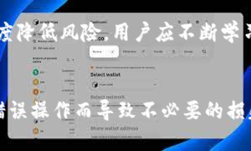   Tokenim钱包导入交易所的完整指南 / 
 guanjianci Tokenim, 钱包导入, 交易所 /guanjianci 

什么是Tokenim钱包？
Tokenim钱包是一种数字货币钱包，用户可以借助它来存储、管理和交换各种加密货币。作为一种非托管型的钱包，Tokenim钱包允许用户完全控制自己的私钥，这意味着用户拥有对其资产的完全掌控权。Tokenim钱包的界面友好，支持多种主流加密货币，同时为用户提供了一系列安全特性，比如双重验证和种子短语保护，使其成为用户存储数字资产的理想选择。

什么是交易所？
交易所是用户为了买卖加密货币而与其他用户交易的市场。在交易所中，用户可以方便地将其持有的加密货币兑换成法定货币或其他数字资产。除了币币交易，许多交易所还提供杠杆交易、现货交易和期货合约等多种交易模式。通过交易所，用户能够便捷地实现资产流动和增值，但同时也面临着市场波动和安全风险。

Tokenim钱包与交易所的关系
Tokenim钱包与交易所之间的关系是相辅相成的。用户可以通过Tokenim钱包来保存他们的数字资产，而当他们需要进行交易时，可以轻松地导入钱包中的资产到交易所进行买卖。这种便捷性使得Tokenim钱包成为许多用户首选的数字资产管理工具。用户不仅可以安全地存储资产，还能够迅速响应市场的变化，进行必要的交易操作;

导入Tokenim钱包到交易所的步骤
导入Tokenim钱包到交易所的步骤相对简单，但需要用户一定的了解和技能。以下是详细的步骤说明：

ol
listrong选择合适的交易所/strong：在导入Tokenim钱包之前，用户首先需要选择一个合适的交易所。劝告用户在选择交易所时需考虑交易所的安全性、手续费、可用交易对等因素。/li
listrong注册并登录交易所/strong：在选择好交易所后，用户需要在该平台上注册一个账户，并完成必要的身份验证与登录。/li
listrong获取Tokenim钱包的私钥或助记词/strong：为了将Tokenim钱包中的资产导入交易所，用户需要获得其钱包的私钥或者助记词。这是一个非常重要的步骤，务必小心妥善处理，防止其被人盗用。/li
listrong在交易所中选择资产/strong：登录后，用户需要选择想要导入的数字资产，并找到相应的存款地址。通常，交易所会提供关于如何存款的详细信息。/li
listrong将Tokenim钱包中的资产发送到交易所/strong：使用Tokenim钱包发起转账，输入交易所的存款地址和想要转移的数量，确认无误后则可以进行转账。最好在上述步骤中进行小额测试，以确保转账是否顺利。/li
listrong确认转账到达/strong：转账完成后，用户需要在交易所的资产页面确认转账是否到账。转账所需的时间取决于网络的拥堵情况，通常会在几分钟内完成。/li
/ol

常见问题及解答

h41. Tokenim钱包是否安全？/h4
Tokenim钱包的安全性较高，因其提供了良好的安全防护措施。作为非托管钱包，用户掌握私钥，攻击者无法获取用户的资产。但用户仍需遵循安全最佳实践，如定期备份钱包、启用双重验证等，以减少风险。

h42. 如果忘记了Tokenim钱包的密码怎么办？/h4
如果忘记Tokenim钱包的密码，用户可以使用备份的助记词或私钥恢复钱包。确保在安全的位置妥善保存助记词，并避免在不安全的环境下输入个人信息。一般情况下，Tokenim钱包会提供恢复选项供用户找回账户。

h43. 如何处理导入过程中的错误？/h4
如果在导入Tokenim钱包的过程中出现任何错误，用户必须首先确认所输入的信息是否正确，包括地址和数量。在大多数情况下，用户可以通过重新执行导入步骤来解决问题。如若转账未成功，用户可通过区块链浏览器查找交易状态。如果交易被确认但余额未到账，建议联系交易所客服进行进一步的帮助。

h44. 交易所的提款步骤是什么？/h4
提款步骤通常相对简单，用户需要在交易所登录账户，选择资产，点击提取或者提款按钮，输入目标地址（如Tokenim钱包地址）和提款数量，确认信息后提交请求。提款通常需要经过进一步的安全检查，因而可能需要一些时间才能到账。

h45. 值得注意的交易糖果有哪些？/h4
在交易中，用户需要注意交易所的交易手续费、提取手续费、存款时间等因素。此外，各种数字资产的价格波动，以及法律法规也可能影响交易的安全与盈利。为了最大程度降低风险，用户应不断学习和了解市场动向及相关知识。

总结
导入Tokenim钱包到交易所不仅能够帮助用户便捷地交易数字资产，还能够提升对数字资产管理的灵活度。尽管过程简单，但用户在操作过程中仍需保持警惕，避免因错误操作而导致不必要的损失。通过切实遵循安全指南和相关步骤，用户能够在保证安全的前提下，顺利地进行资产管理与交易。