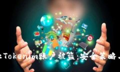 : 如何防止Tokenim账户被盗：安全策略与应对措施