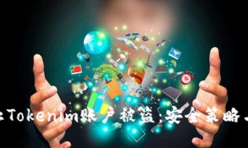 : 如何防止Tokenim账户被盗:安全策略与应对措施