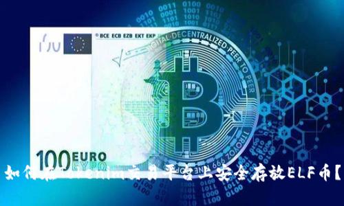 如何在Tokenim交易平台上安全存放ELF币?