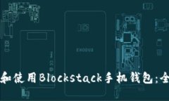如何选择和使用Blockstack手机钱包：全方位指南