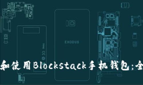 如何选择和使用Blockstack手机钱包:全方位指南