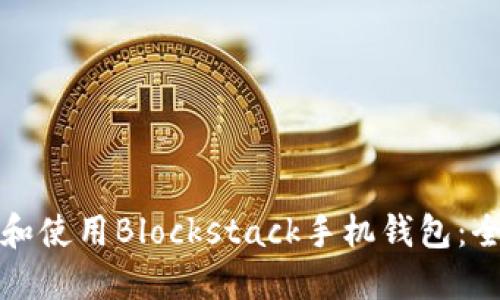如何选择和使用Blockstack手机钱包:全方位指南