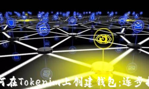 如何在Tokenim上创建钱包:逐步指南