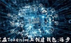 如何在Tokenim上创建钱包：逐步指南