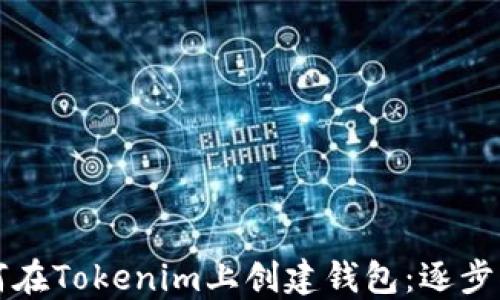 如何在Tokenim上创建钱包:逐步指南