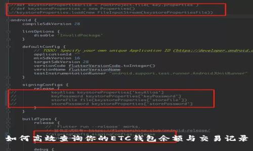 如何高效查询你的ETC钱包余额与交易记录