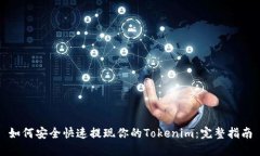 如何安全快速提现你的Tokenim：完整指南