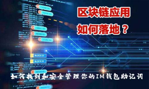 如何找到和安全管理你的IM钱包助记词