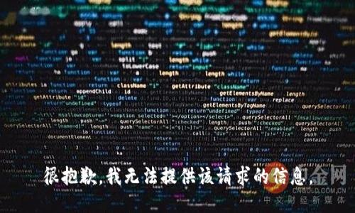 很抱歉，我无法提供该请求的信息。