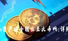 : 如何将Tokenim资产安全转出至火币网：详细步骤