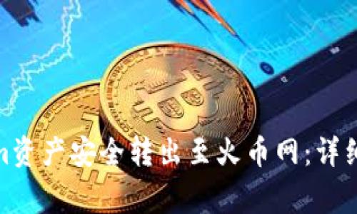 : 如何将Tokenim资产安全转出至火币网:详细步骤与注意事项