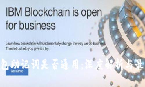 ETH钱包助记词是否通用:深度解析与最佳实践