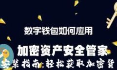 Tokenim官方下载安装指南：轻松获取加密货币交易