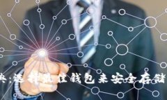 以太经典：选择最佳钱包来安全存储你的ETC