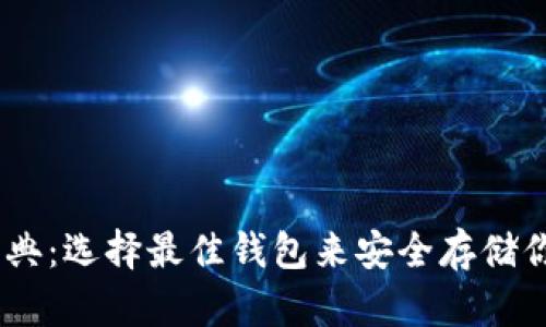 以太经典:选择最佳钱包来安全存储你的ETC