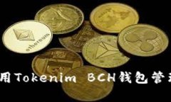 全面解析：如何使用Tokenim BCH钱包管理比特币现金