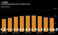 : 如何在OKEx中创建和使用冷钱包保护你的数字资