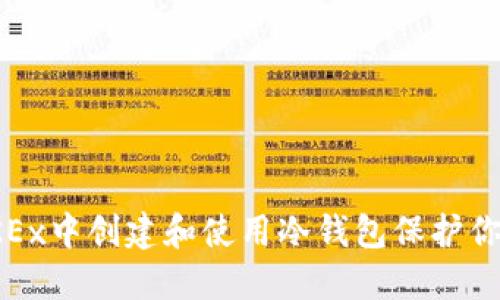 : 如何在OKEx中创建和使用冷钱包保护你的数字资产