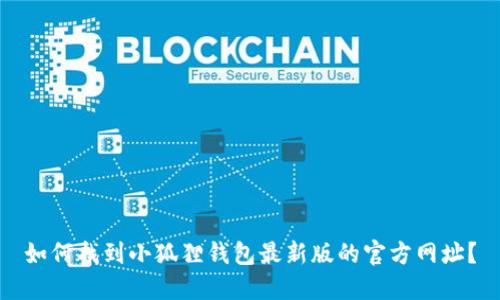 如何找到小狐狸钱包最新版的官方网址?