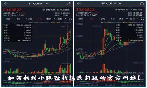 如何找到小狐狸钱包最新版的官方网址?