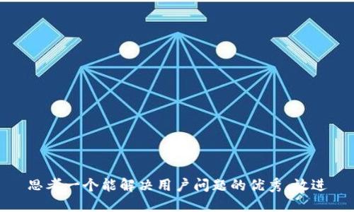 思考一个能解决用户问题的优秀，放进