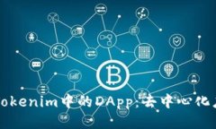 深度探讨Tokenim中的DApp：去中心化应用的未来