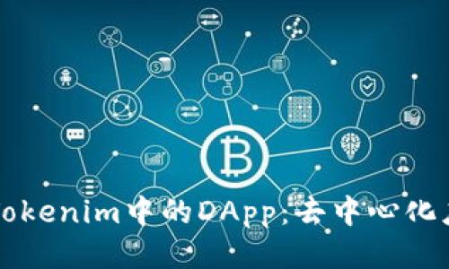 深度探讨Tokenim中的DApp:去中心化应用的未来