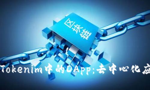 深度探讨Tokenim中的DApp:去中心化应用的未来
