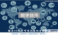 解决USDT不可用问题的全面指南