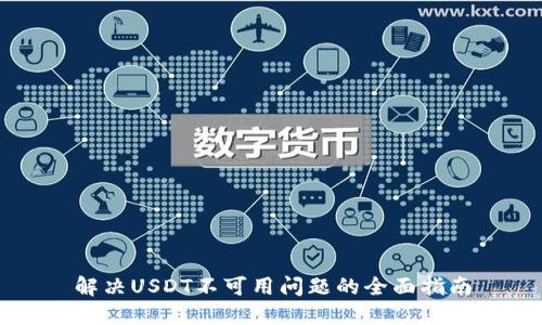 解决USDT不可用问题的全面指南