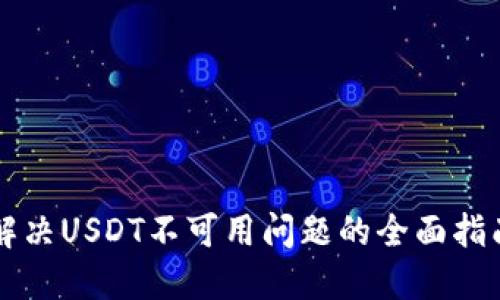 解决USDT不可用问题的全面指南