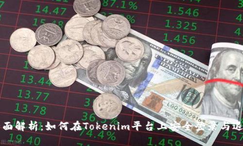 全面解析:如何在Tokenim平台上安全登录与退出