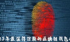 2023年最值得信赖的区块链钱包推荐