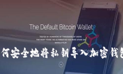 如何安全地将私钥导入加密钱包?