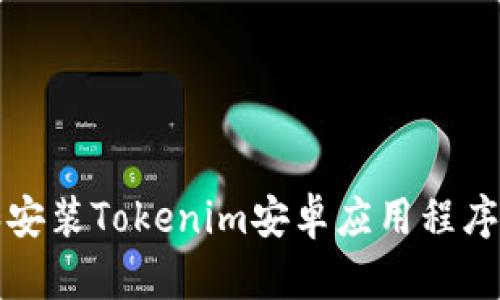 如何下载和安装Tokenim安卓应用程序的详细教程