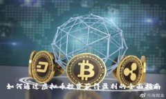 如何通过虚拟币投资获得盈利的全面指南