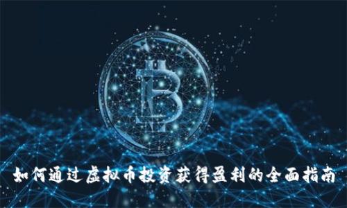 如何通过虚拟币投资获得盈利的全面指南