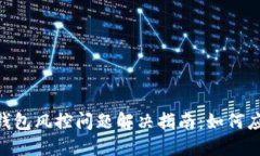 Tokenim钱包风控问题解决指南：如何应对与防范