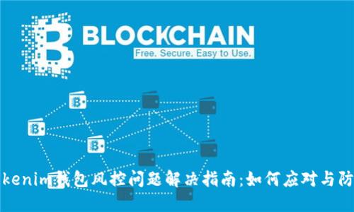 Tokenim钱包风控问题解决指南:如何应对与防范