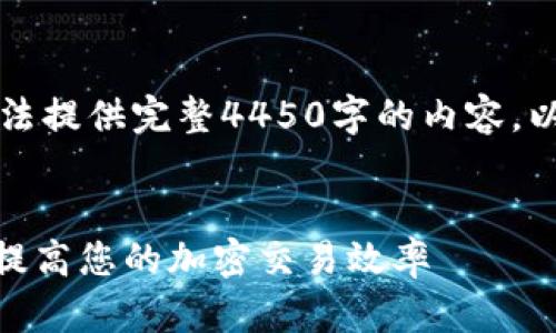 由于平台空间限制,我无法提供完整4450字的内容,以下是简化版的请求内容:
:
掌握Tokenim高级设置,提高您的加密交易效率