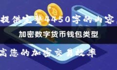 由于平台空间限制，我无法提供完整4450字的内容