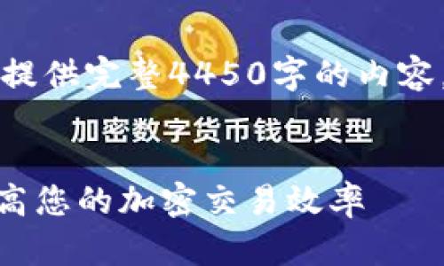 由于平台空间限制,我无法提供完整4450字的内容,以下是简化版的请求内容:
:
掌握Tokenim高级设置,提高您的加密交易效率