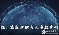 邻萌宝钱包: 家庭理财与儿童教育的完美结合